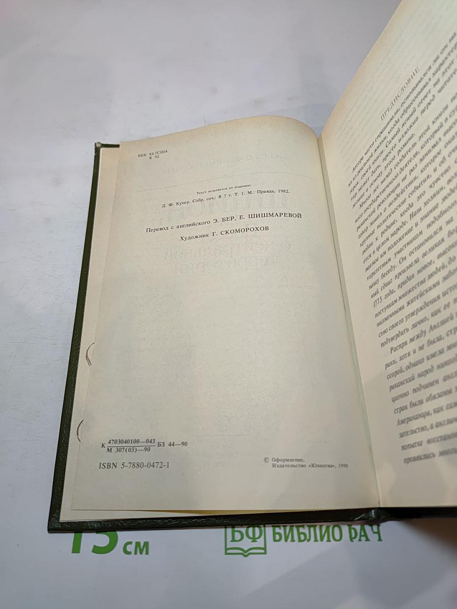 Шпион, или Повесть о нейтральной территории