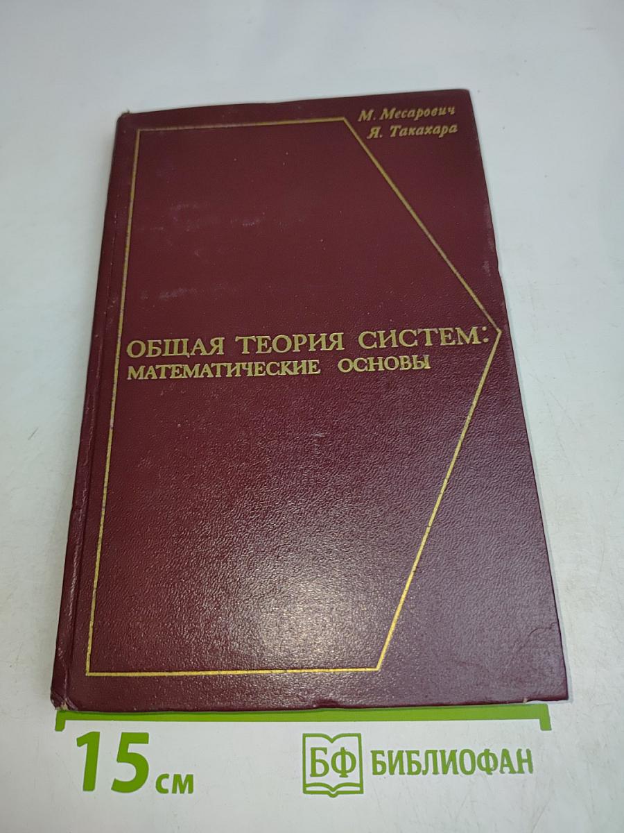 Общая теория систем: Математические основы