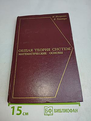 Общая теория систем: Математические основы