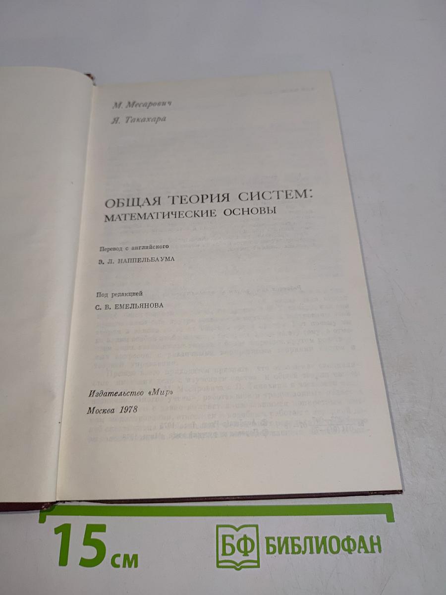 Общая теория систем: Математические основы