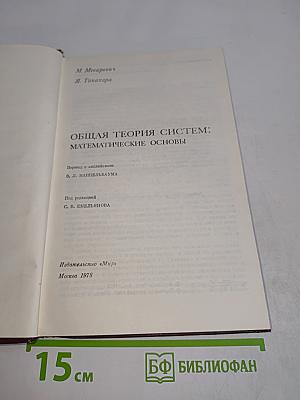 Общая теория систем: Математические основы