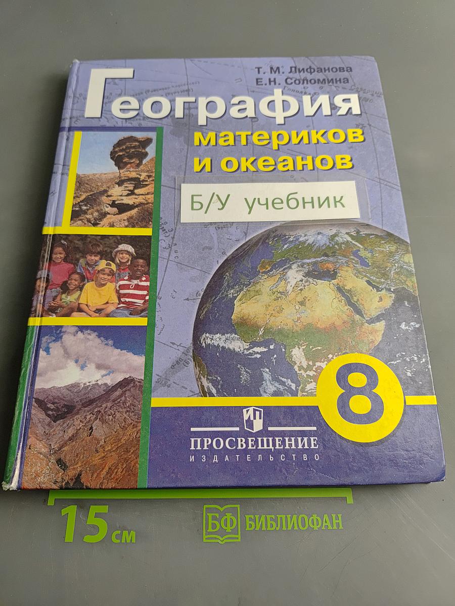 География материков и океанов. 8 класс