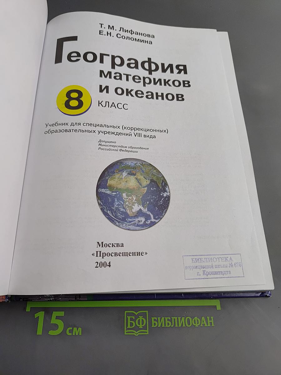 География материков и океанов. 8 класс