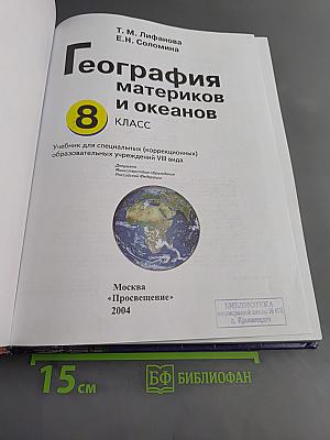 География материков и океанов. 8 класс