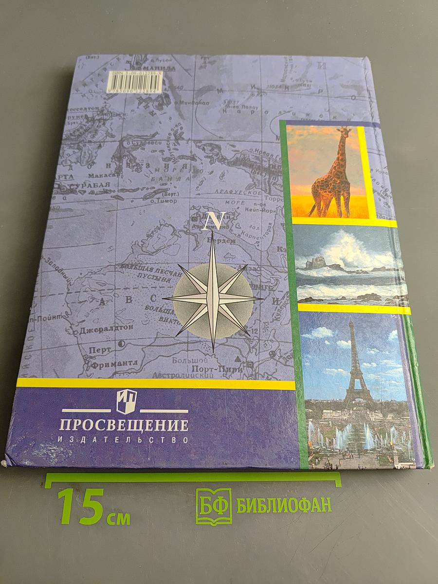 География материков и океанов. 8 класс
