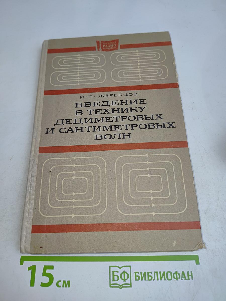 Введение в технику дециметровых и сантиметровых волн