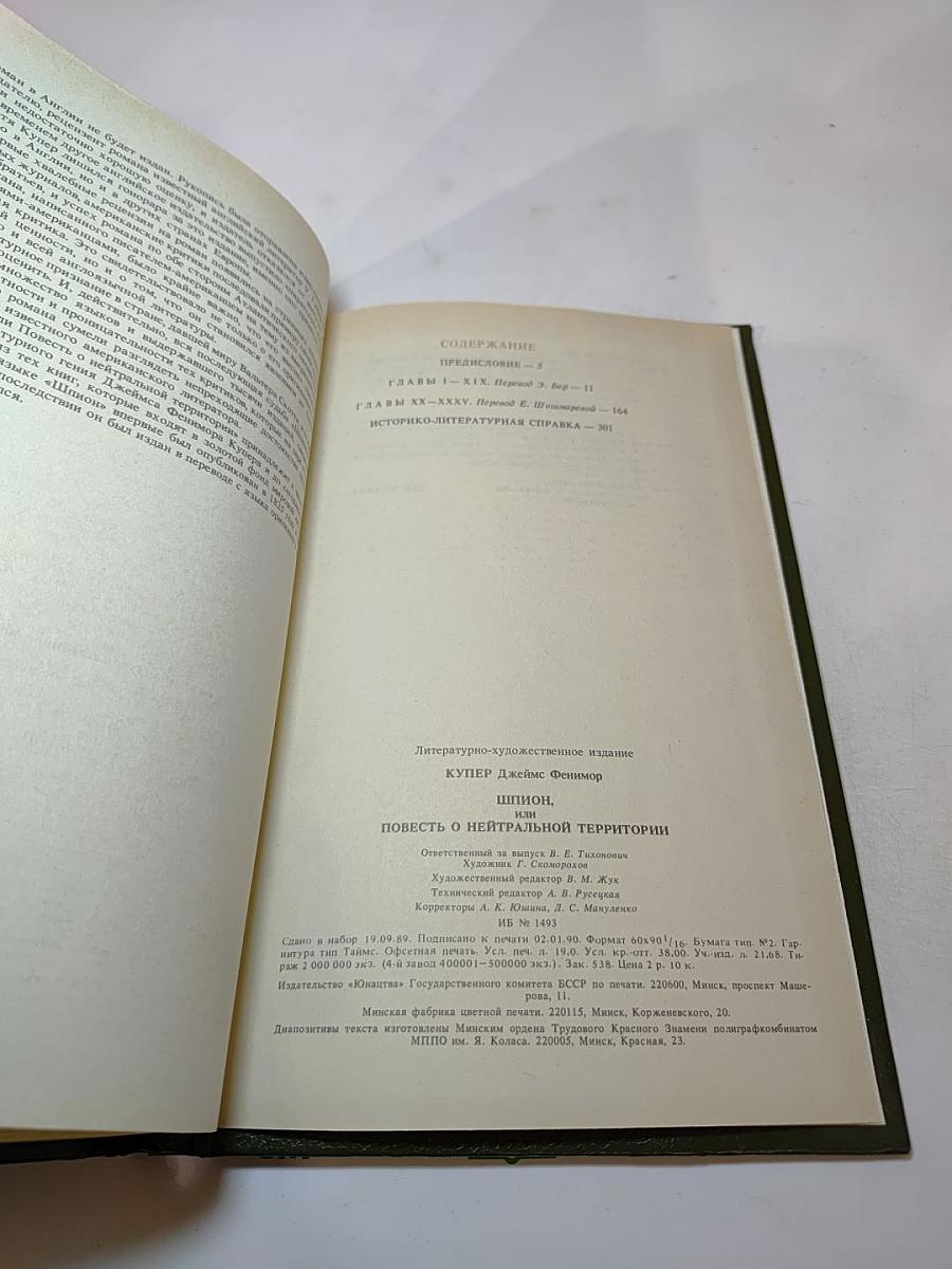 Шпион, или Повесть о нейтральной территории
