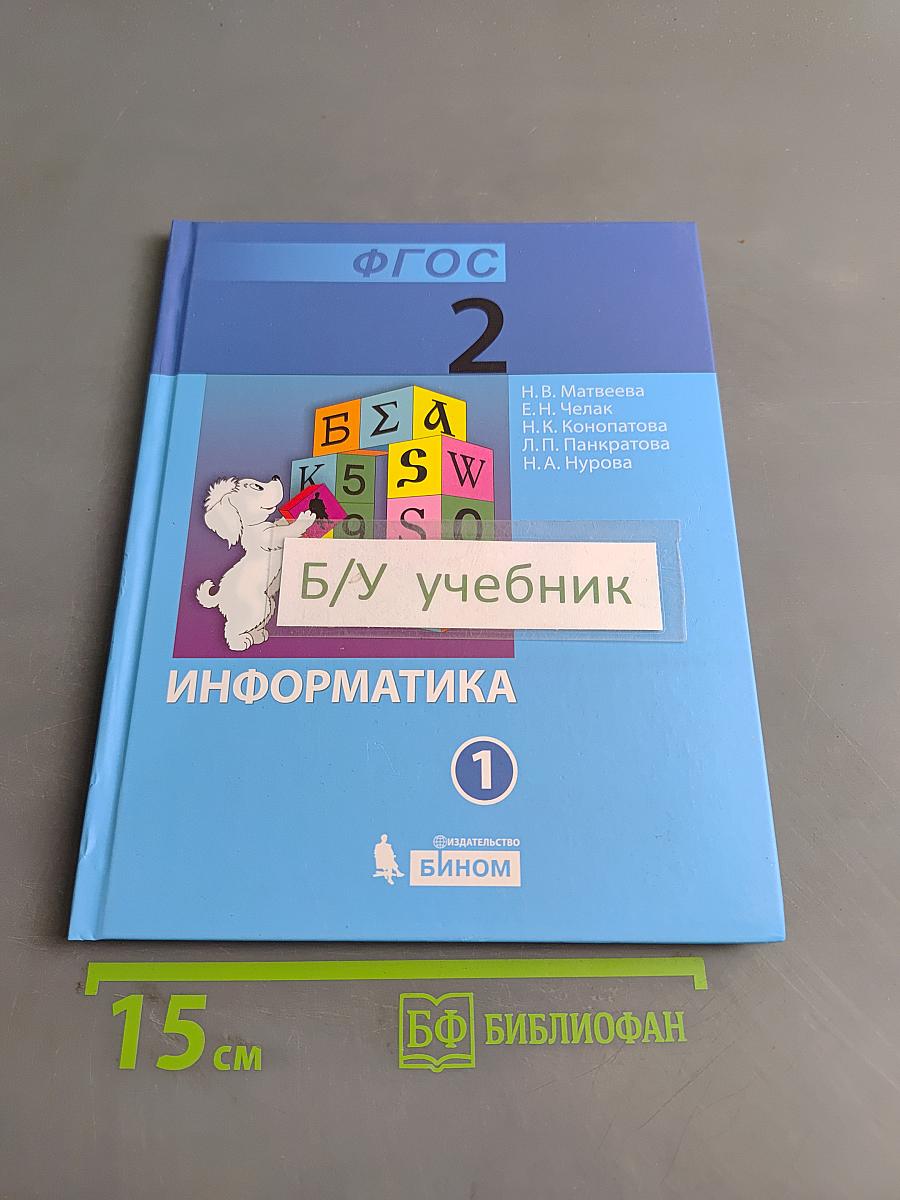 Информатика. Учебник для 2 класса. Часть 1