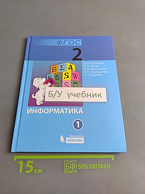 Информатика. Учебник для 2 класса. Часть 1