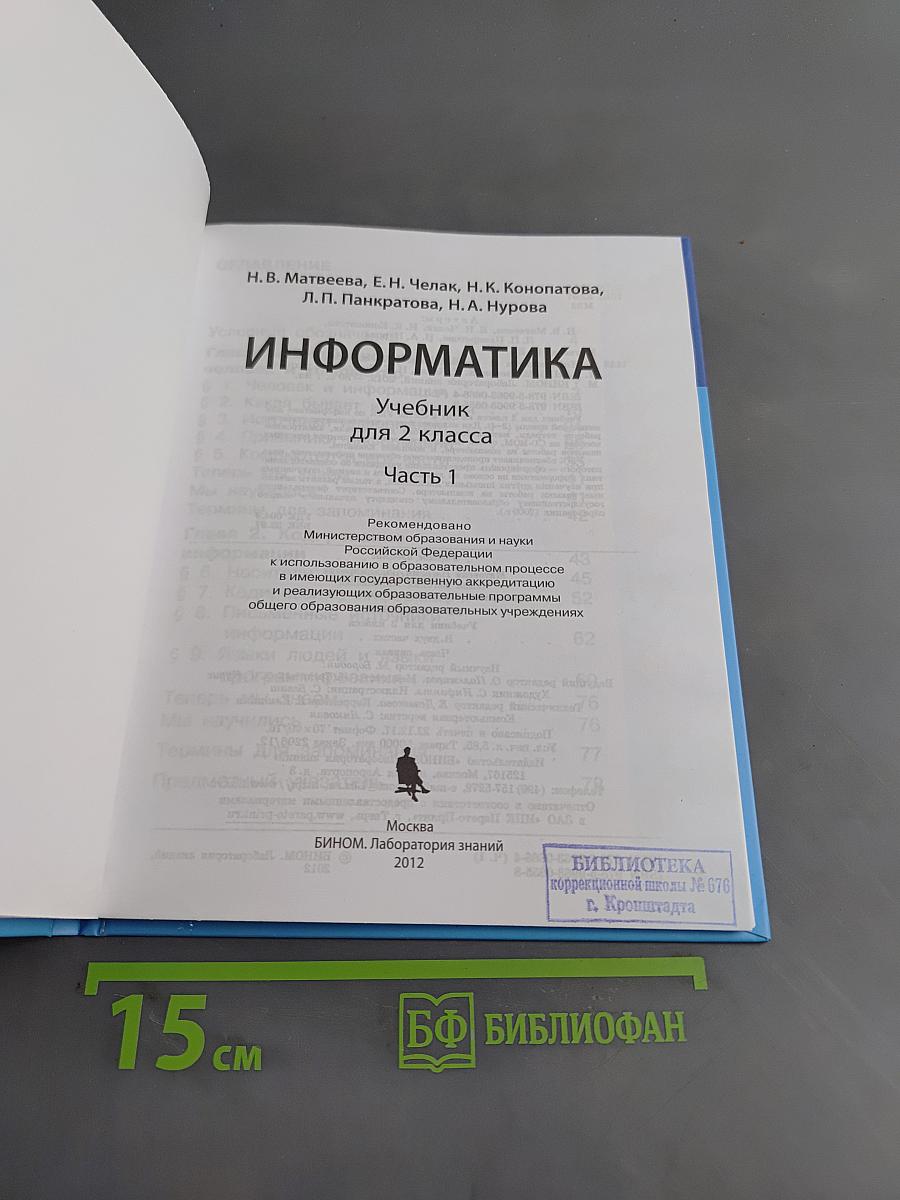 Информатика. Учебник для 2 класса. Часть 1