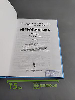 Информатика. Учебник для 2 класса. Часть 1