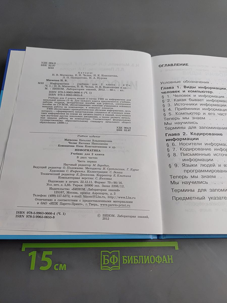 Информатика. Учебник для 2 класса. Часть 1
