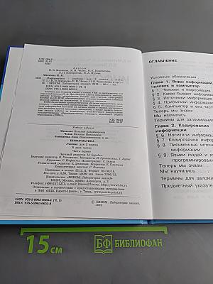Информатика. Учебник для 2 класса. Часть 1