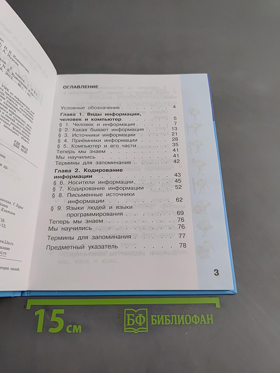 Информатика. Учебник для 2 класса. Часть 1