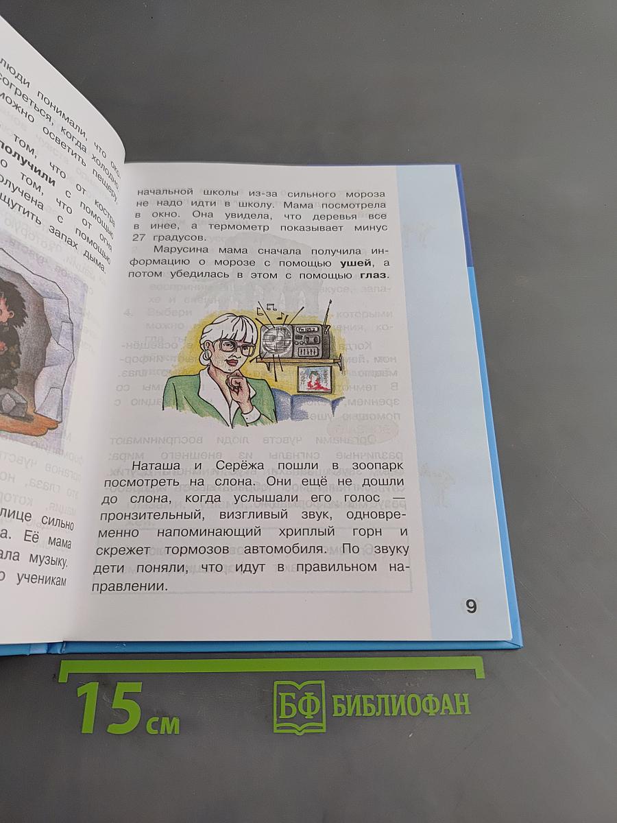Информатика. Учебник для 2 класса. Часть 1