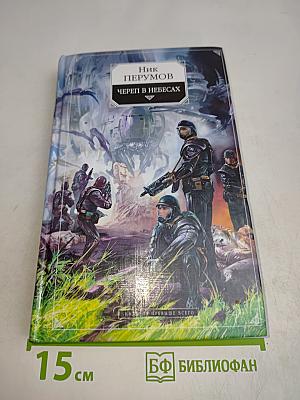 Череп в небесах. Книга вторая