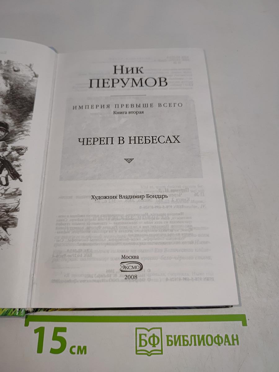 Череп в небесах. Книга вторая