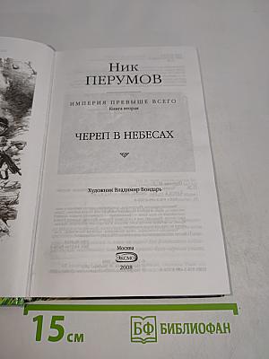 Череп в небесах. Книга вторая