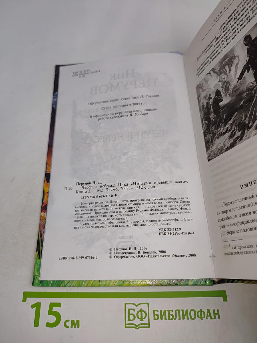 Череп в небесах. Книга вторая