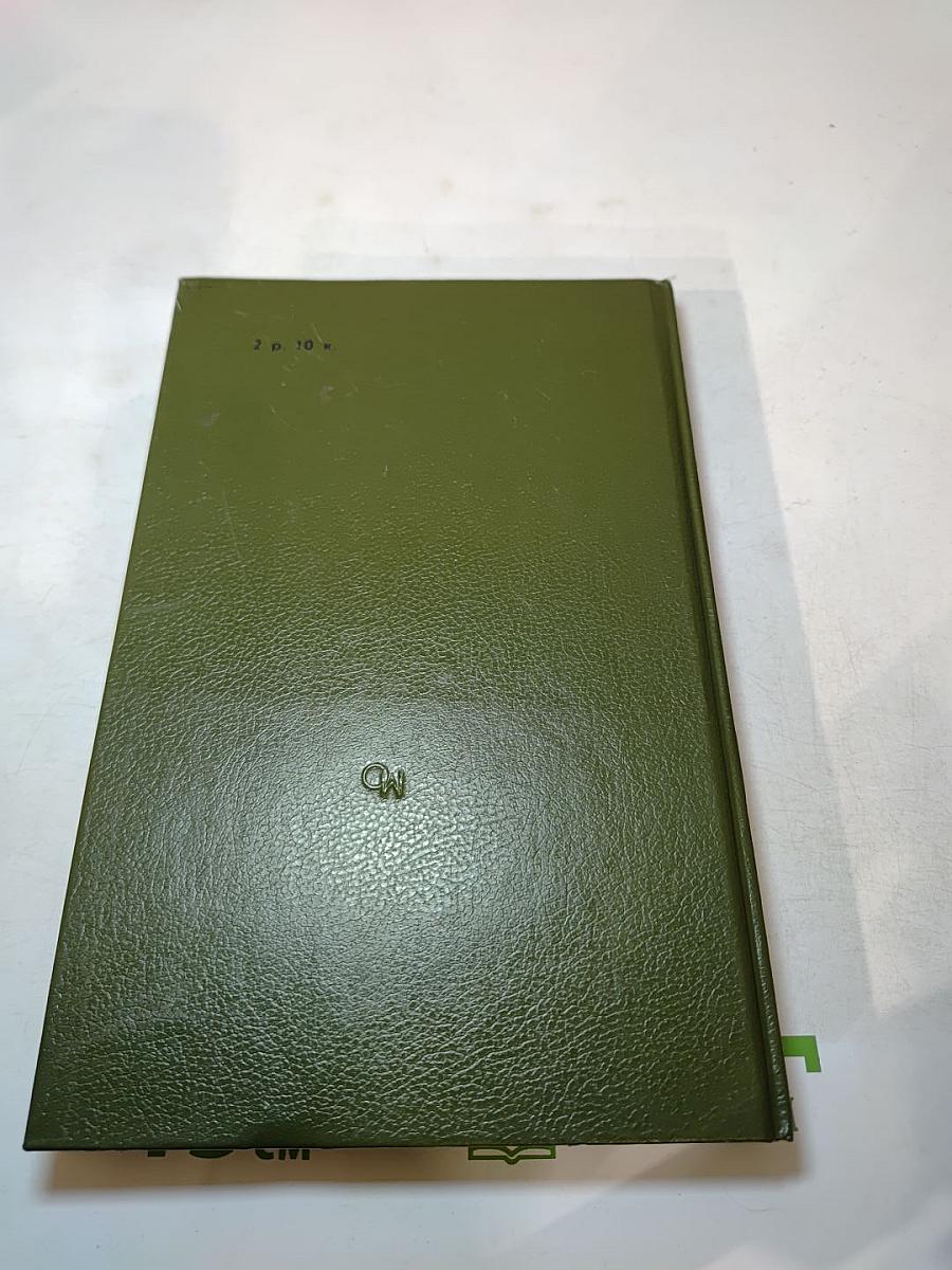 Шпион, или Повесть о нейтральной территории