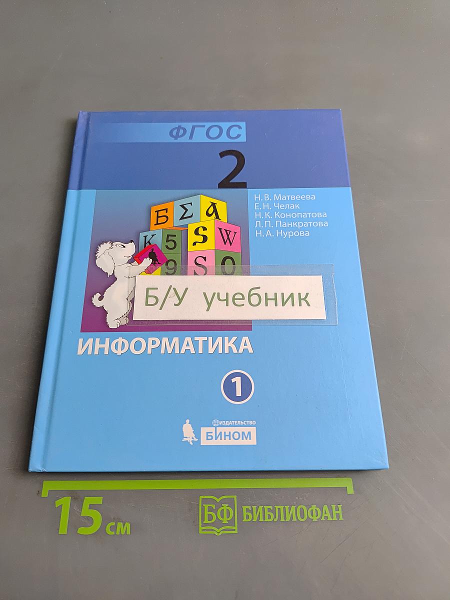 Информатика. Учебник для 2 класса. Часть 1