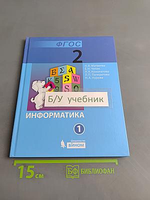 Информатика. Учебник для 2 класса. Часть 1