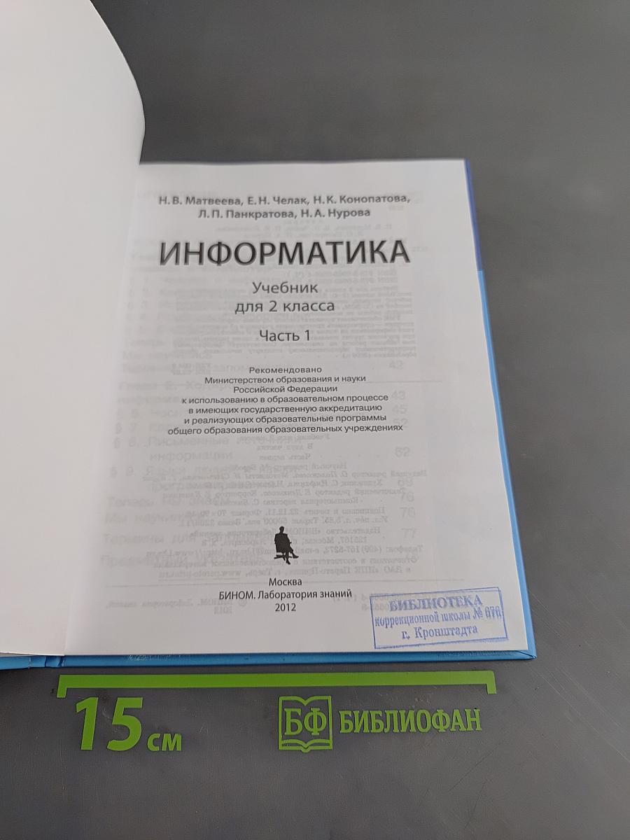 Информатика. Учебник для 2 класса. Часть 1