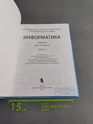Информатика. Учебник для 2 класса. Часть 1
