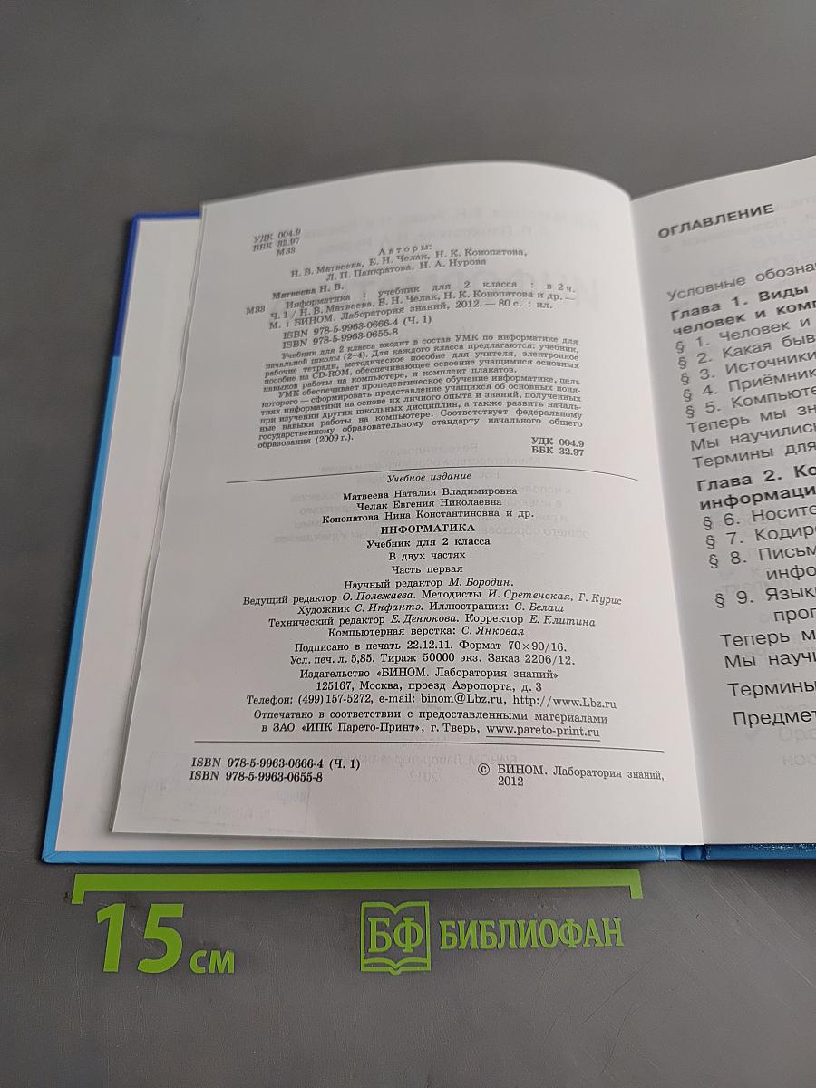 Информатика. Учебник для 2 класса. Часть 1
