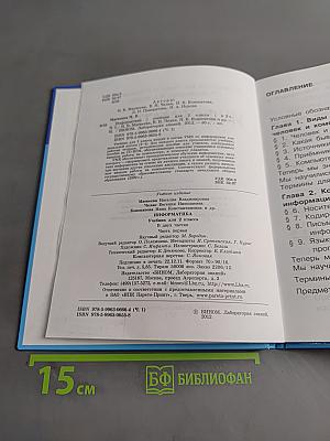 Информатика. Учебник для 2 класса. Часть 1