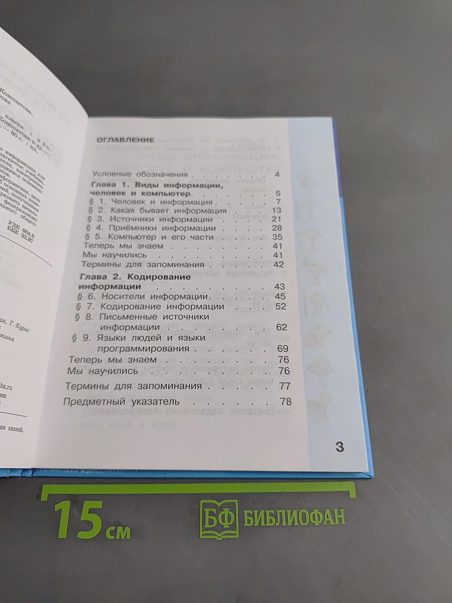 Информатика. Учебник для 2 класса. Часть 1