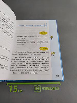 Информатика. Учебник для 2 класса. Часть 1