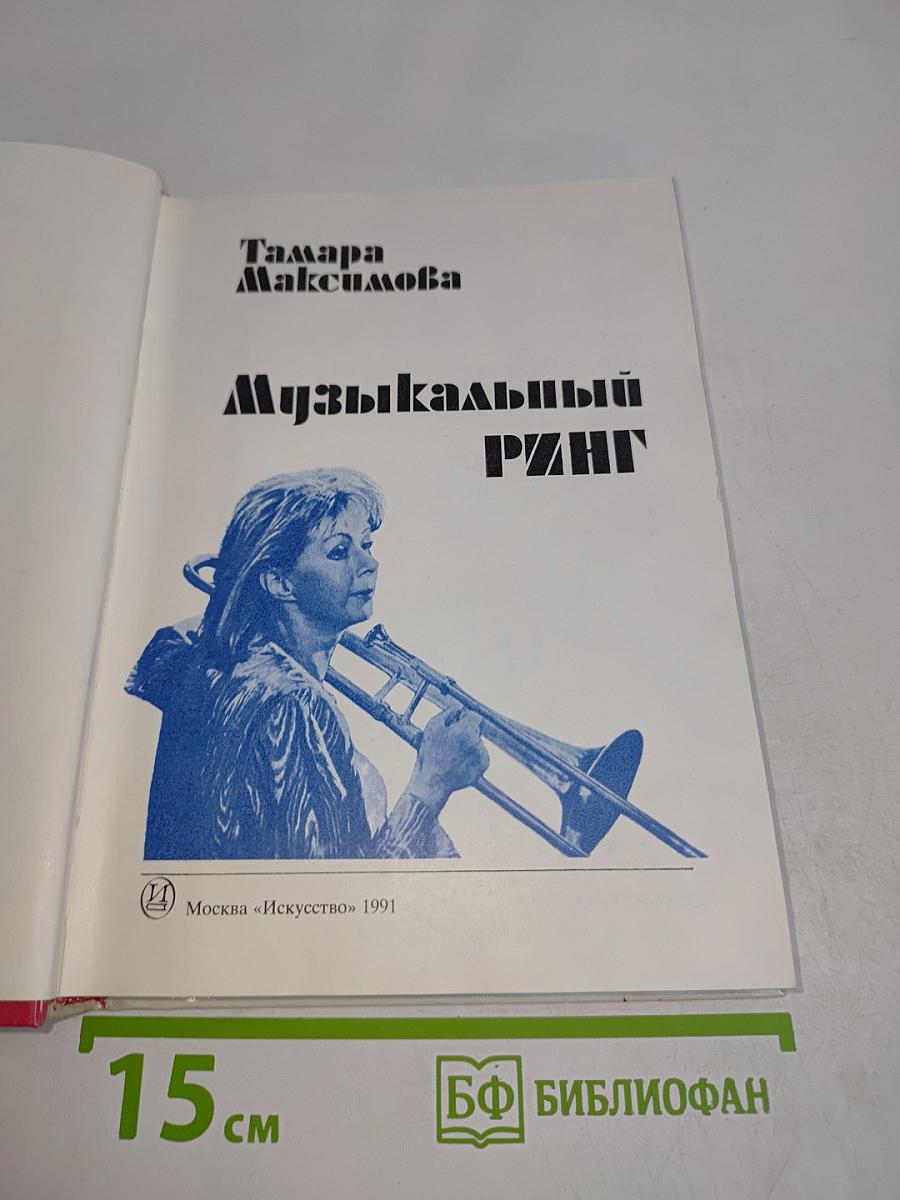 Музыкальный ринг