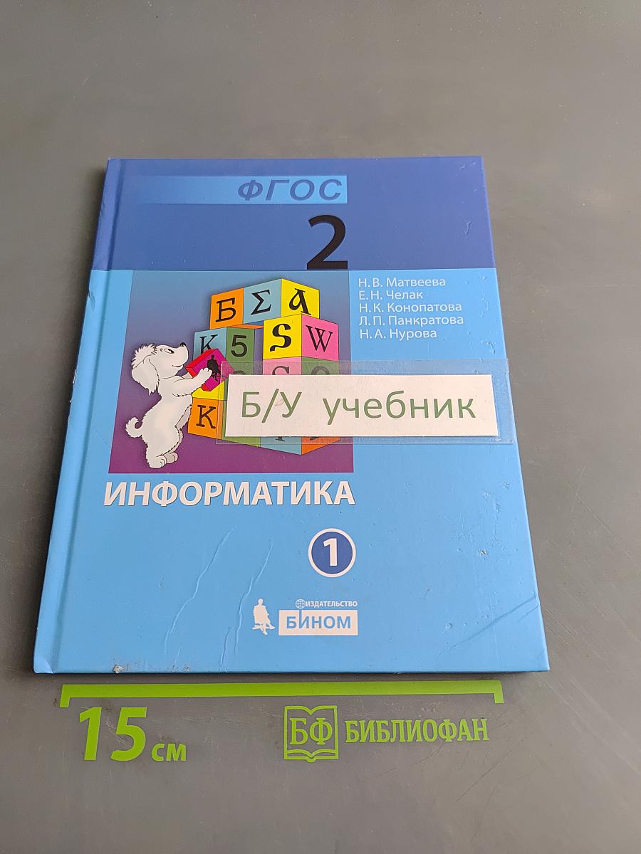 Информатика. Учебник для 2 класса. Часть 1