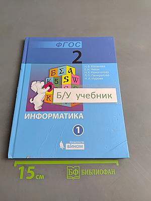 Информатика. Учебник для 2 класса. Часть 1