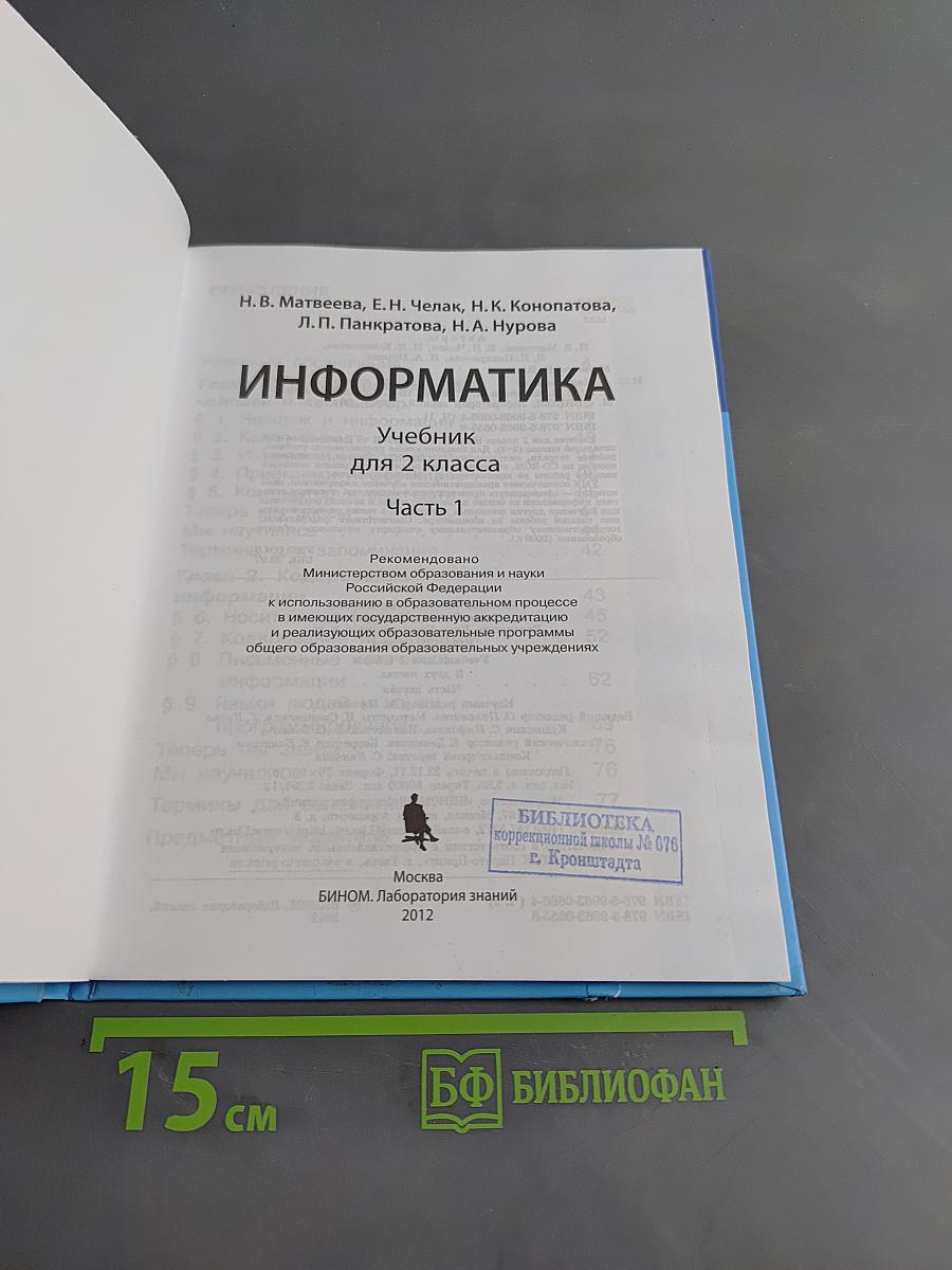 Информатика. Учебник для 2 класса. Часть 1
