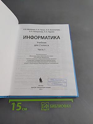 Информатика. Учебник для 2 класса. Часть 1