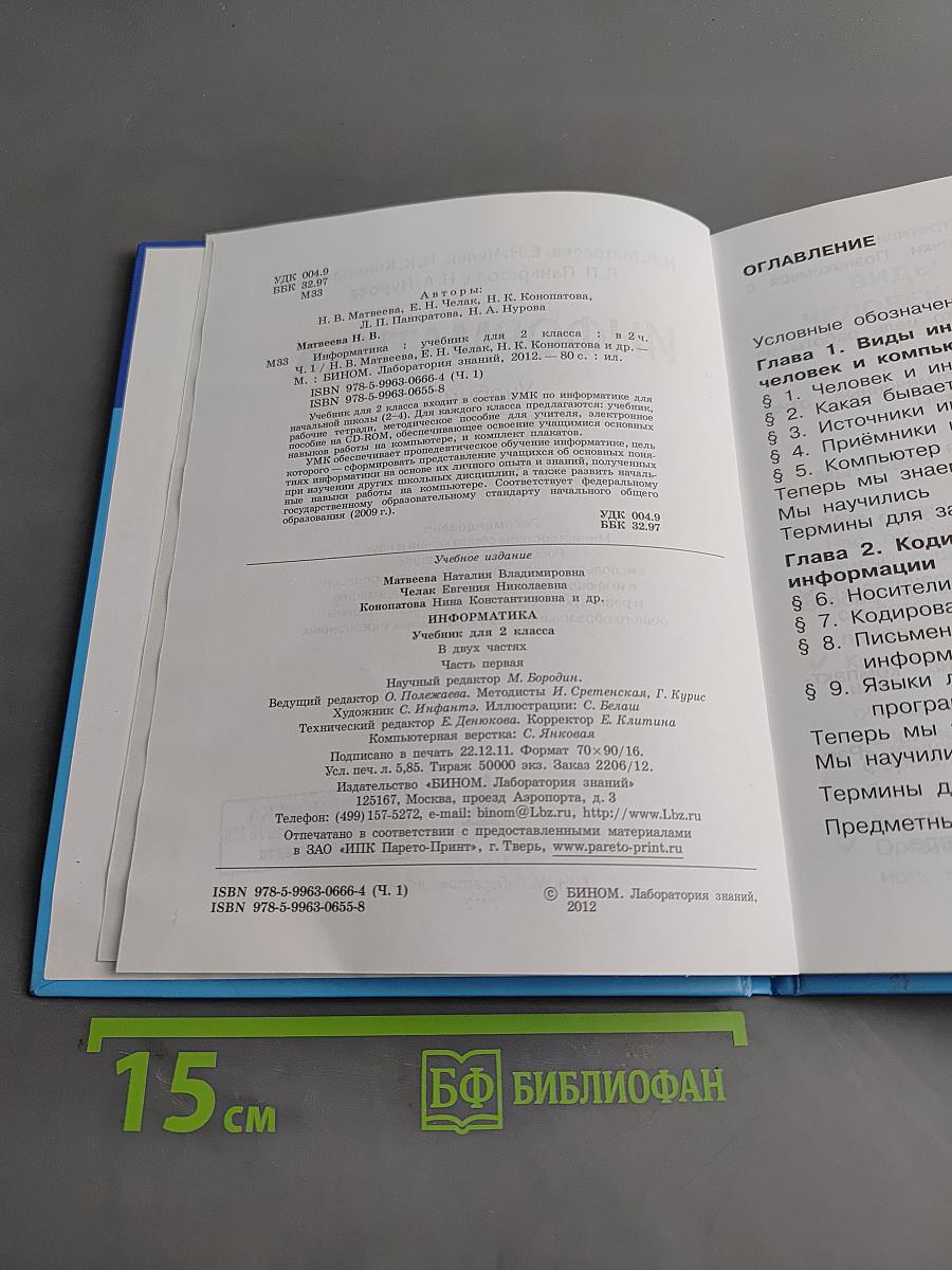 Информатика. Учебник для 2 класса. Часть 1