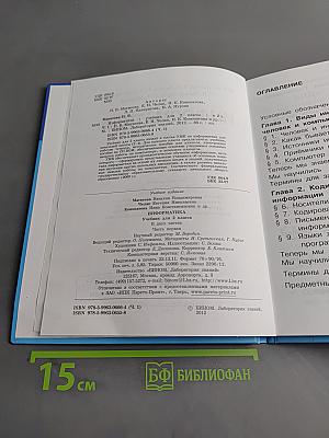 Информатика. Учебник для 2 класса. Часть 1