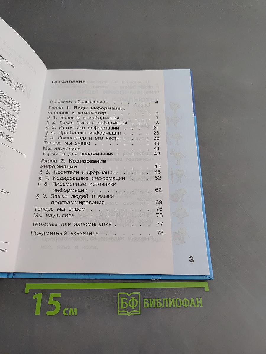 Информатика. Учебник для 2 класса. Часть 1