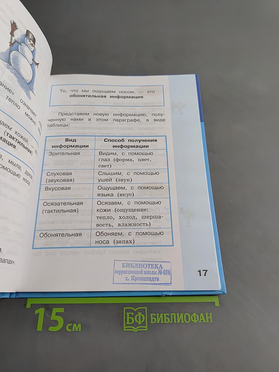 Информатика. Учебник для 2 класса. Часть 1