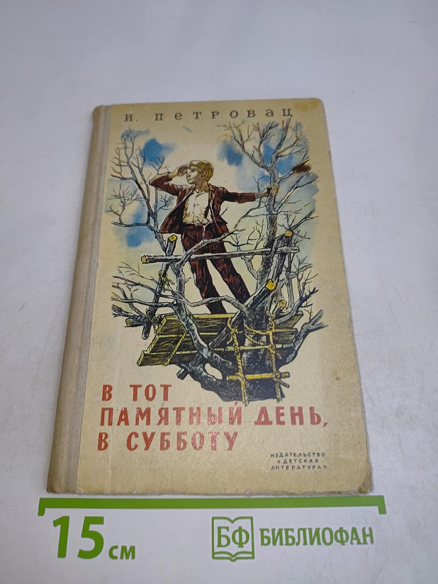 В тот памятный день, в субботу