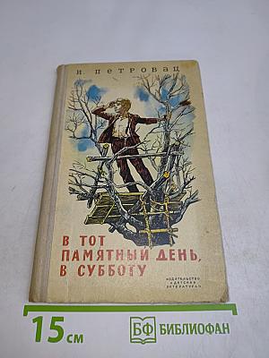 В тот памятный день, в субботу