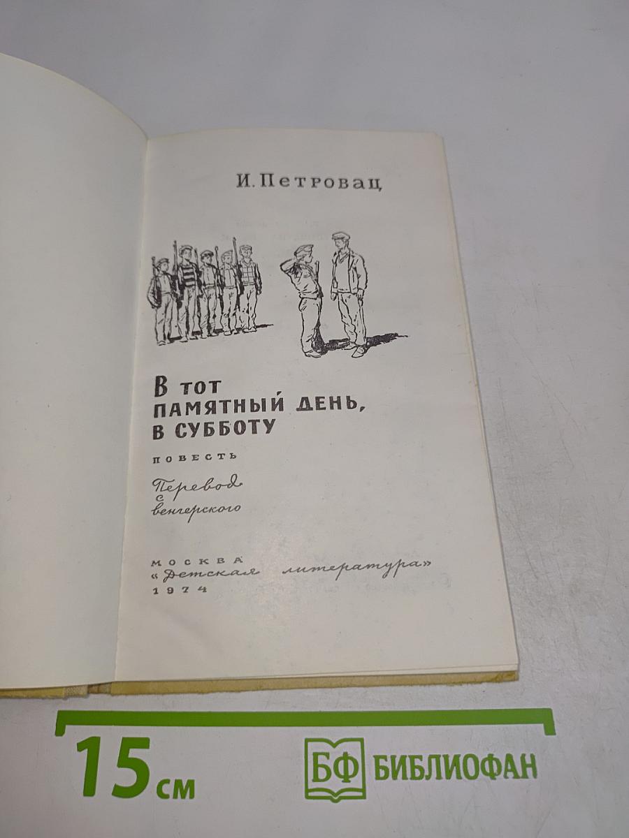 В тот памятный день, в субботу