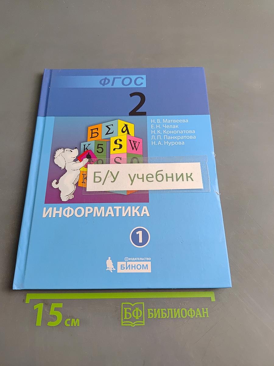 Информатика. Учебник для 2 класса. Часть 1