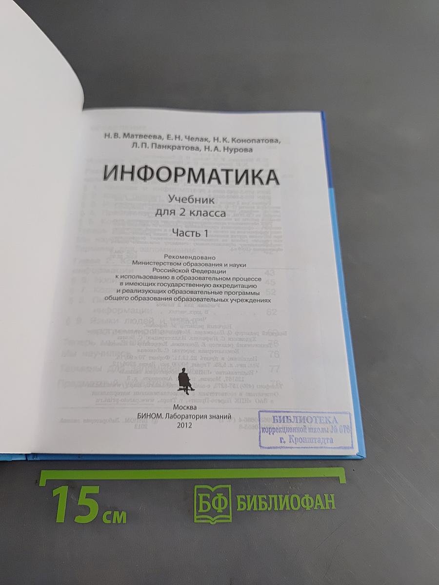 Информатика. Учебник для 2 класса. Часть 1