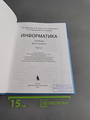 Информатика. Учебник для 2 класса. Часть 1