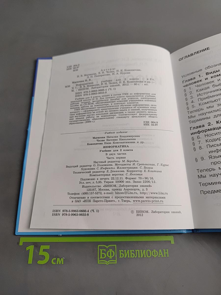 Информатика. Учебник для 2 класса. Часть 1