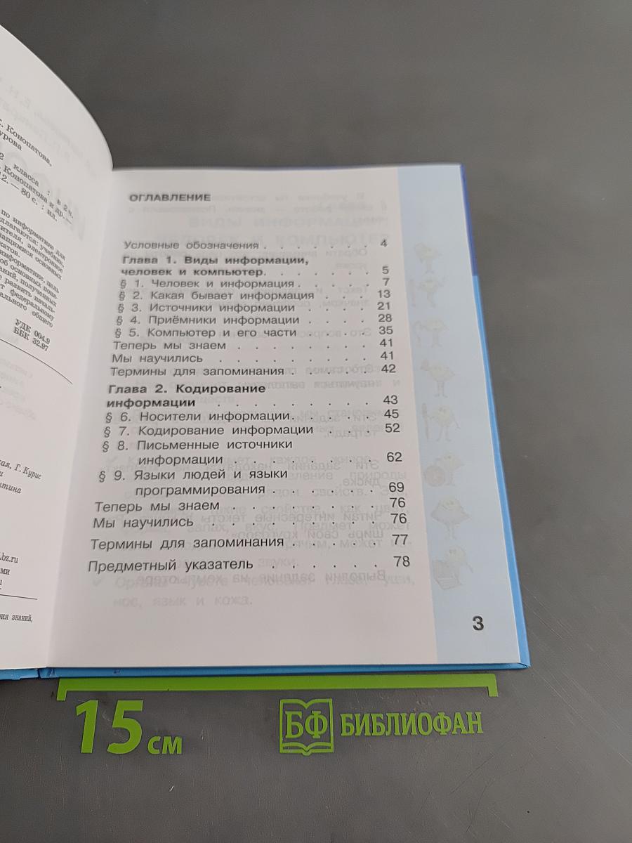 Информатика. Учебник для 2 класса. Часть 1