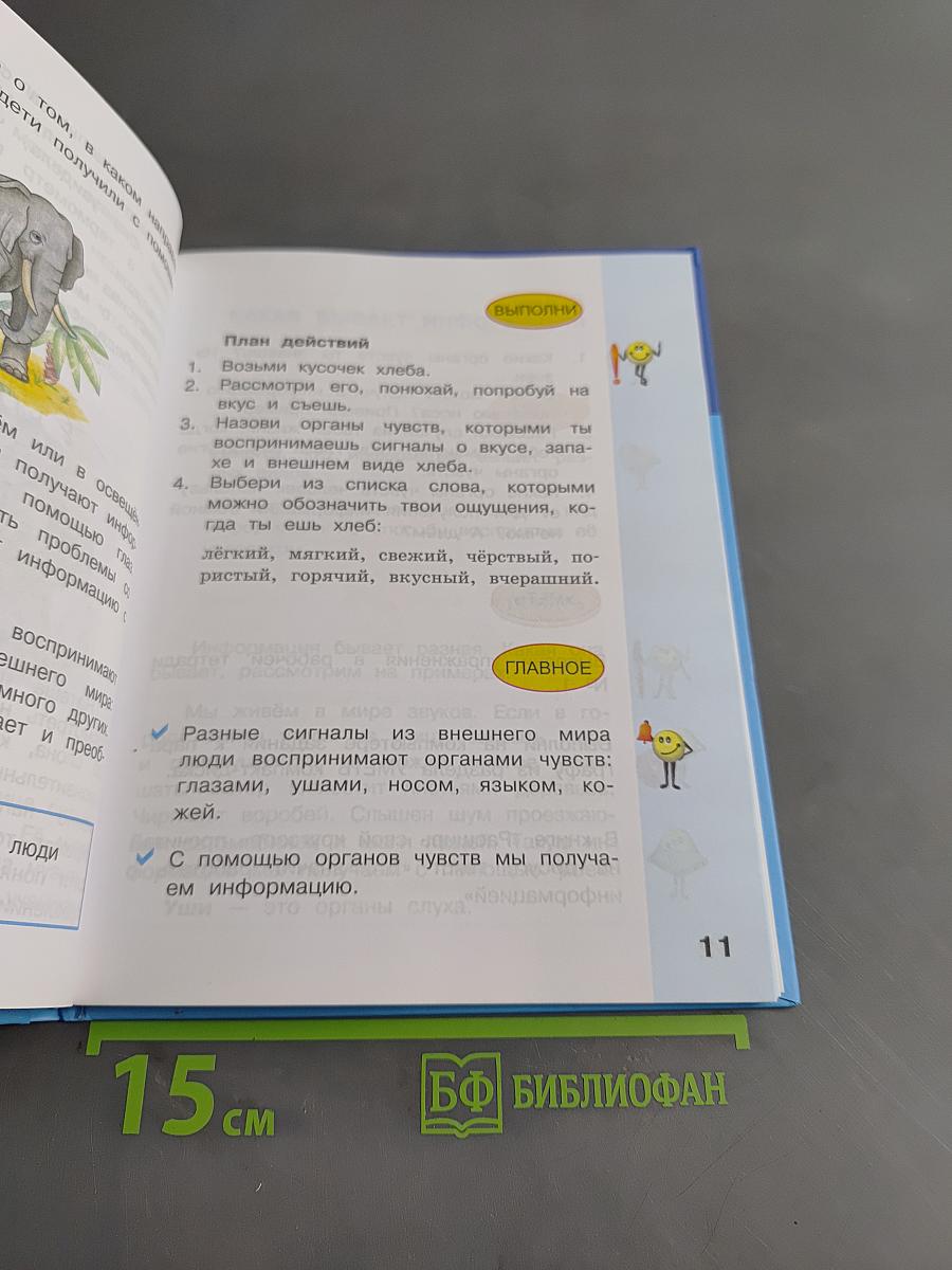 Информатика. Учебник для 2 класса. Часть 1
